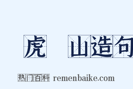 調虎離山造句是什么意思的图片